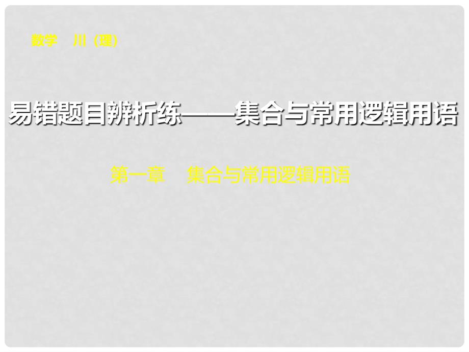 高三数学大一轮复习 易错题目辨析练 集合与常用逻辑用语课件 理 新人教A版_第1页