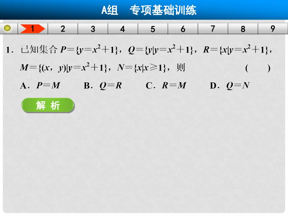 高三数学大一轮复习 易错题目辨析练 集合与常用逻辑用语课件 理 新人教A版_第3页