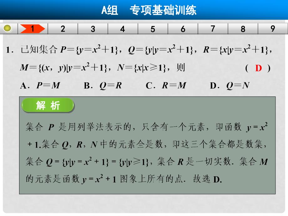 高三数学大一轮复习 易错题目辨析练 集合与常用逻辑用语课件 理 新人教A版_第4页