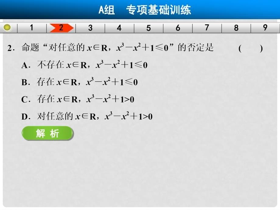 高三数学大一轮复习 易错题目辨析练 集合与常用逻辑用语课件 理 新人教A版_第5页