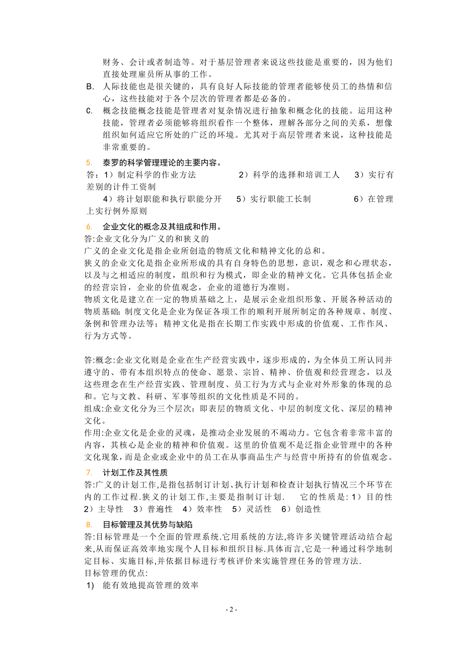 2019电大管理学基础问答题解答.doc_第2页