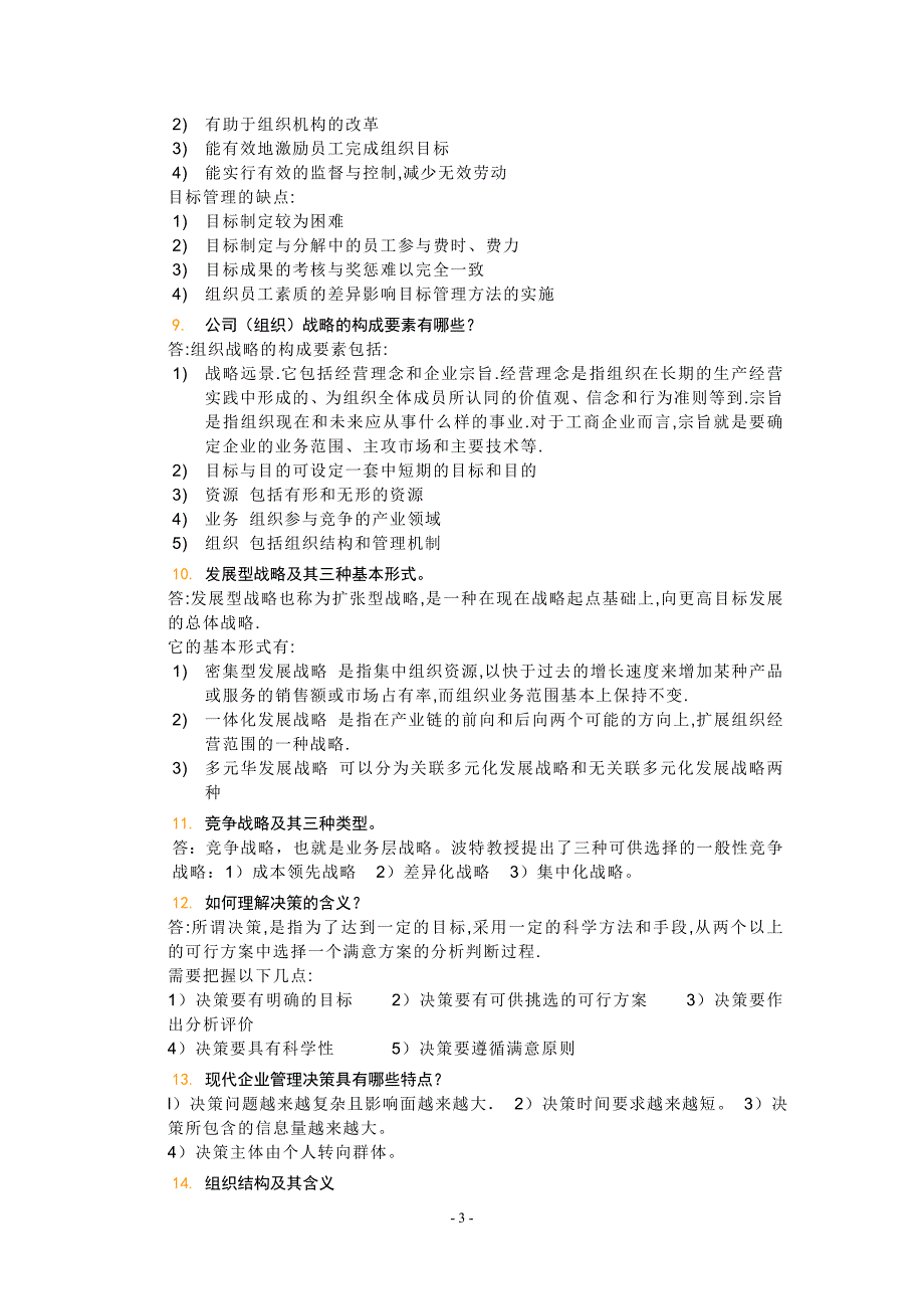 2019电大管理学基础问答题解答.doc_第3页