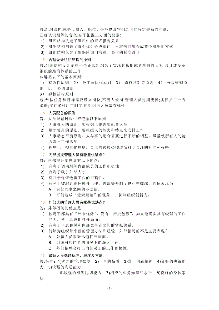 2019电大管理学基础问答题解答.doc_第4页