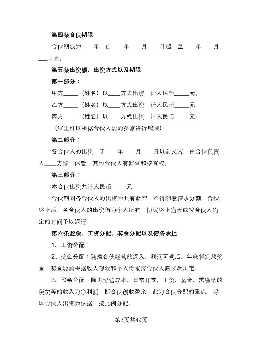 合伙生意协议书模板（十篇）.doc_第2页