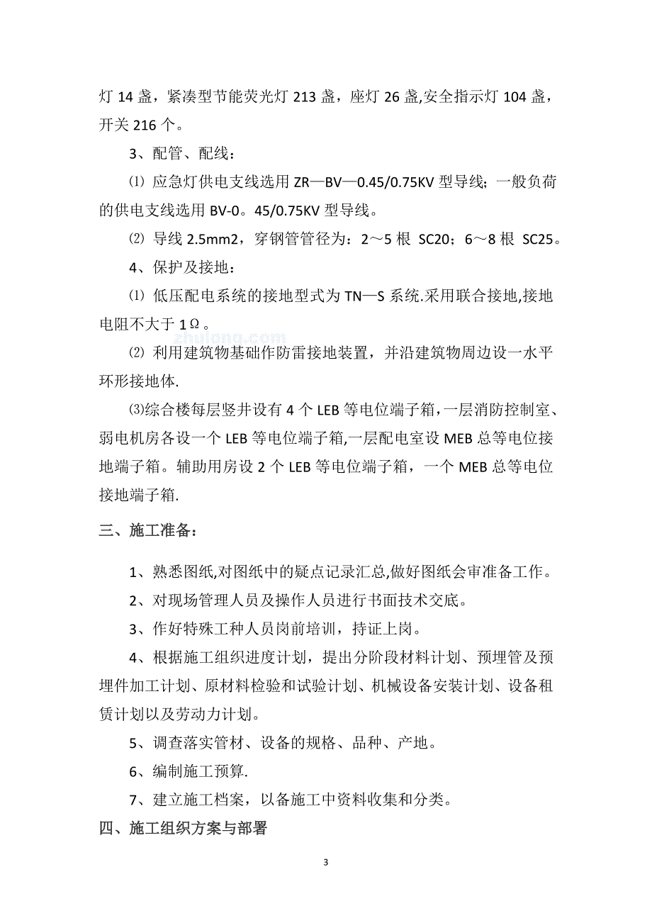 津沽污水处理厂-照明工程施工方案_第3页