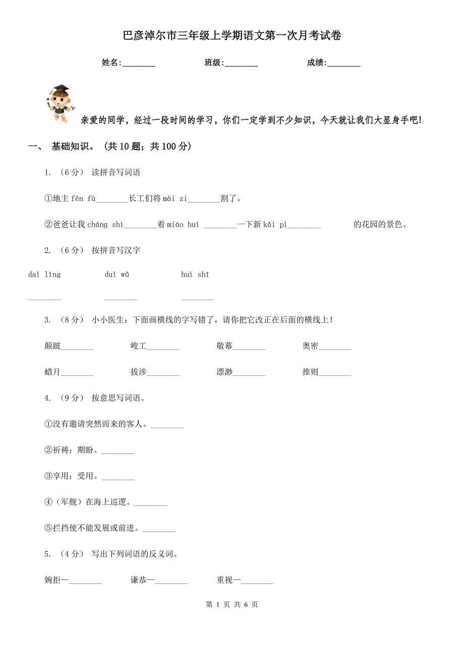 巴彦淖尔市三年级上学期语文第一次月考试卷_第1页