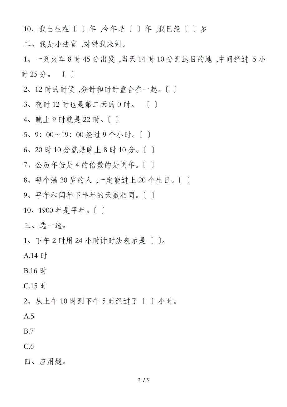 新课标三年数学下册《年 月 日》综合练习_第2页