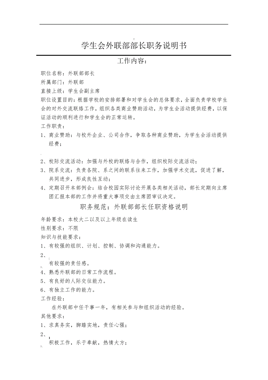 学生会外联部部长职务说明书_第1页
