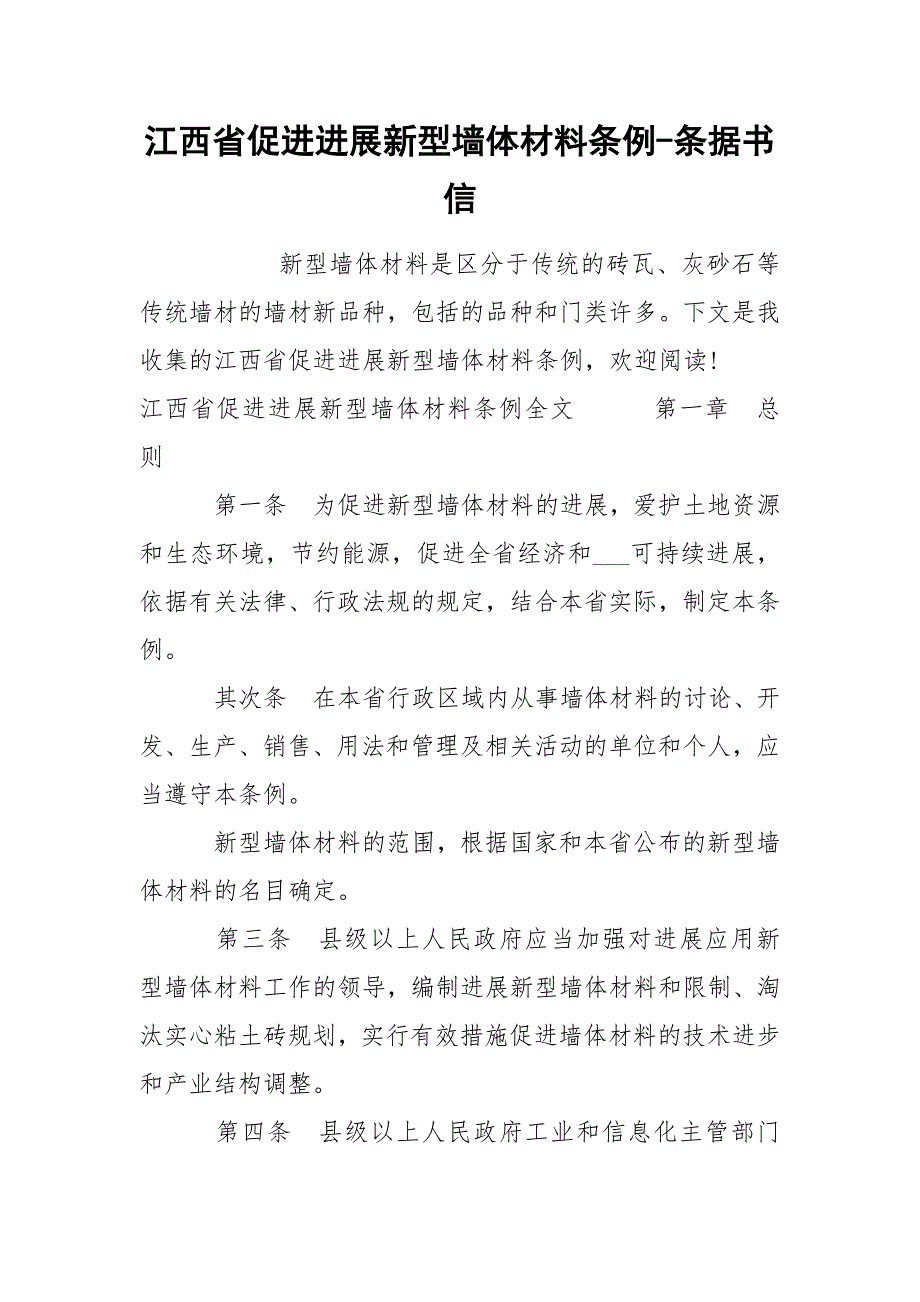 江西省促进进展新型墙体材料条例-条据书信_第1页