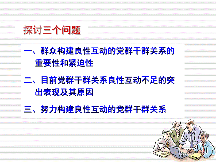 构建良性互动的党群干群关系PPT党课课件_第1页