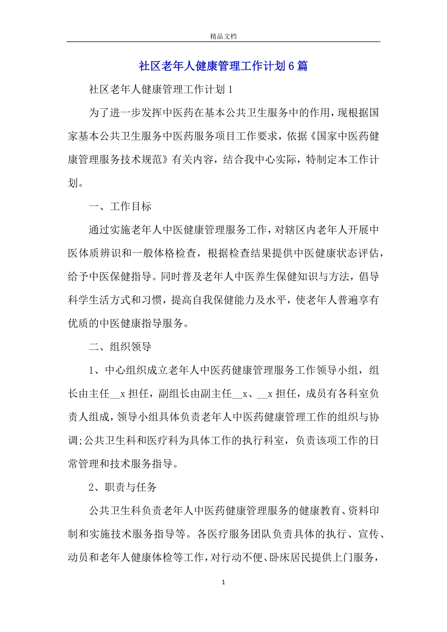 社区老年人健康管理工作计划6篇_第1页