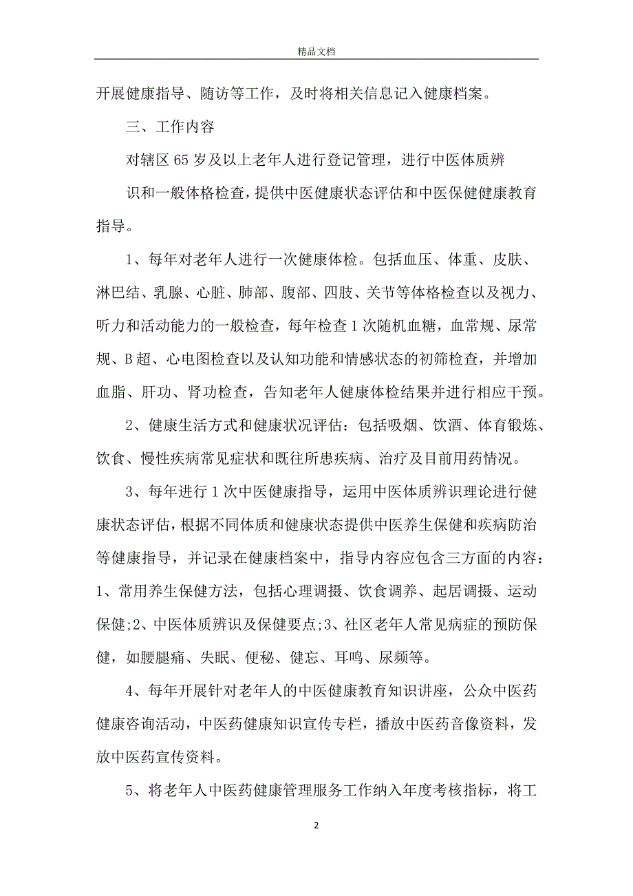 社区老年人健康管理工作计划6篇_第2页