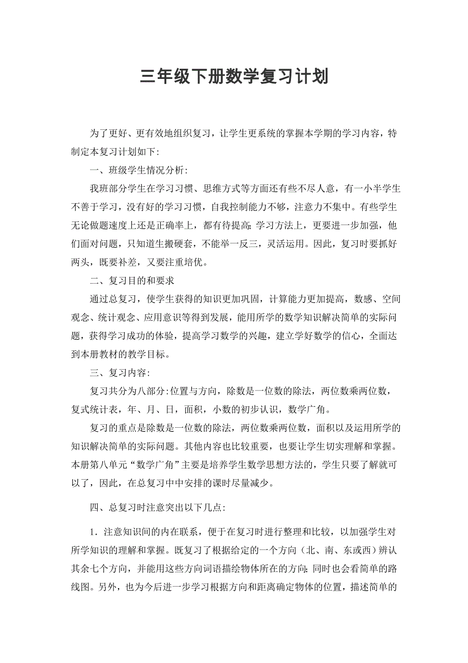 人教版三年级下册数学复习计划_第1页