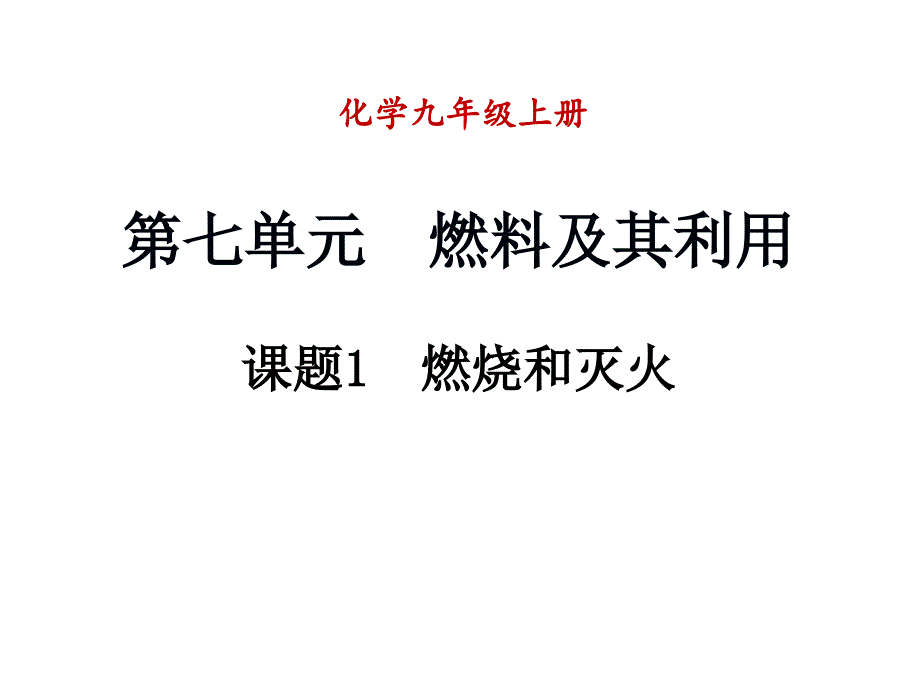 九年级化学上册 第七单元 燃料及其利用 课题1 燃烧和灭火课件2 （新版）新人教版_第1页