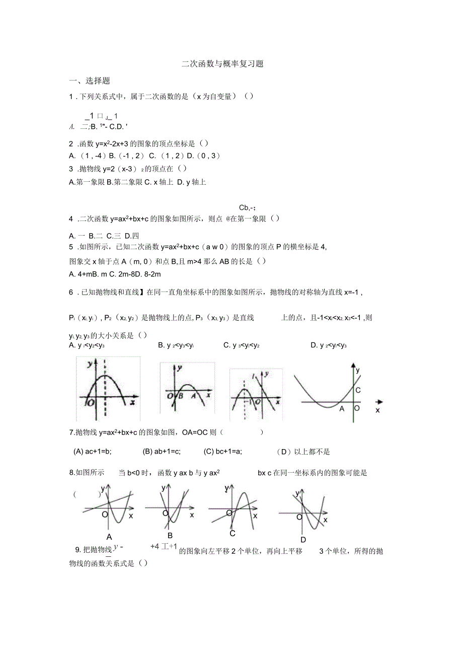 九年级二次函数与概率复习题_第1页
