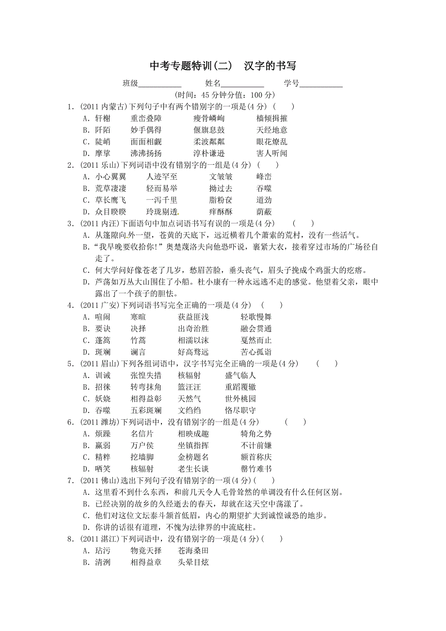 2012年语文中考专题特训2汉字的书写_第1页