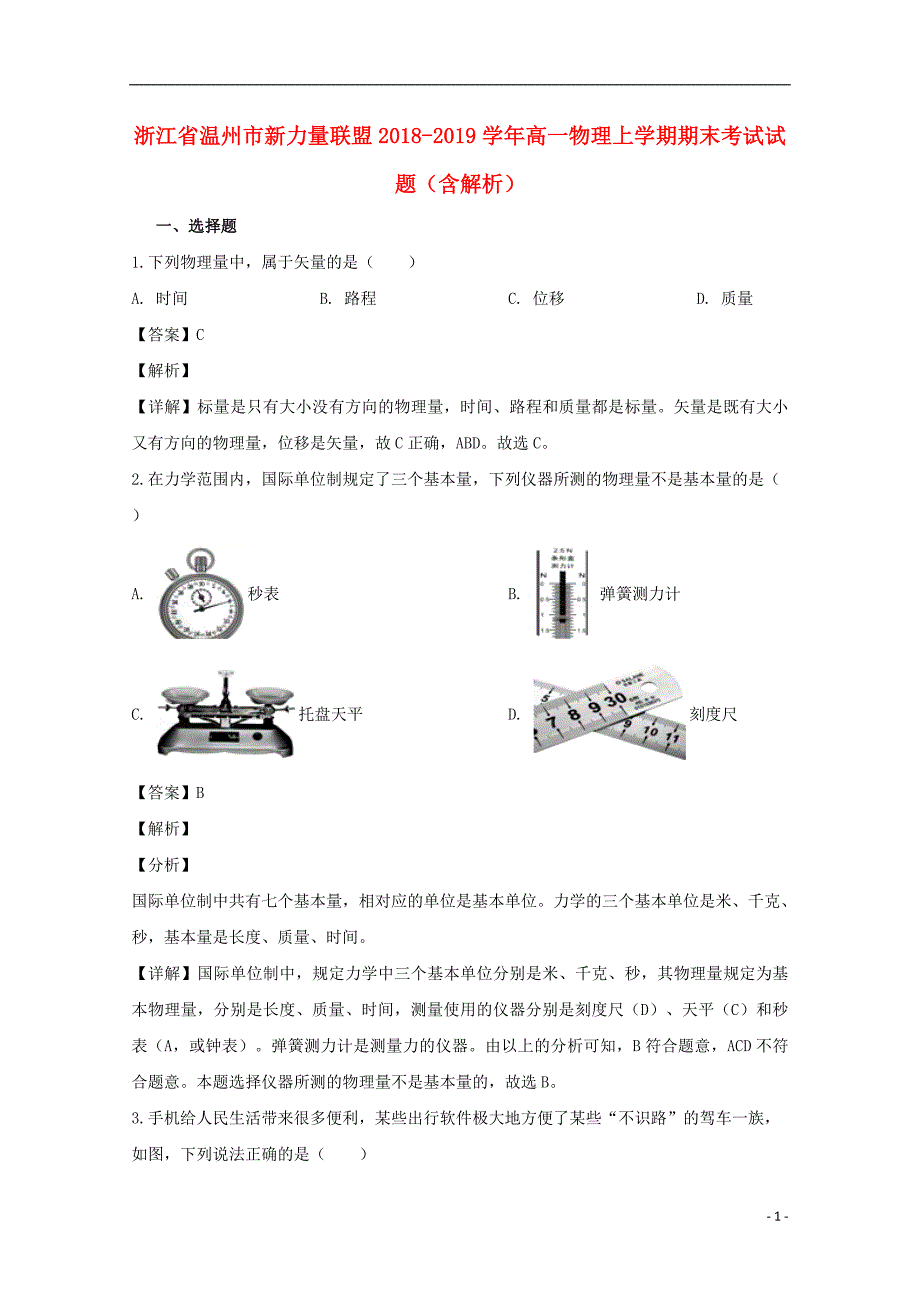 浙江省温州市新力量联盟2018-2019学年高一物理上学期期末考试试题（含解析）_第1页