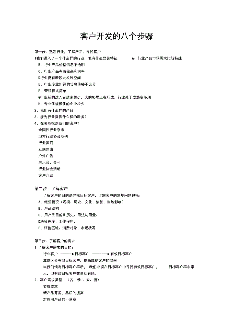 开发客户个步骤_第1页