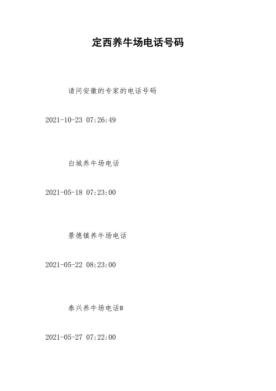 定西养牛场电话号码_7.docx_第1页