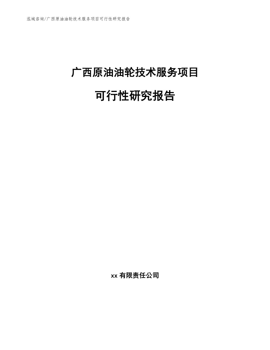 广西原油油轮技术服务项目可行性研究报告范文_第1页