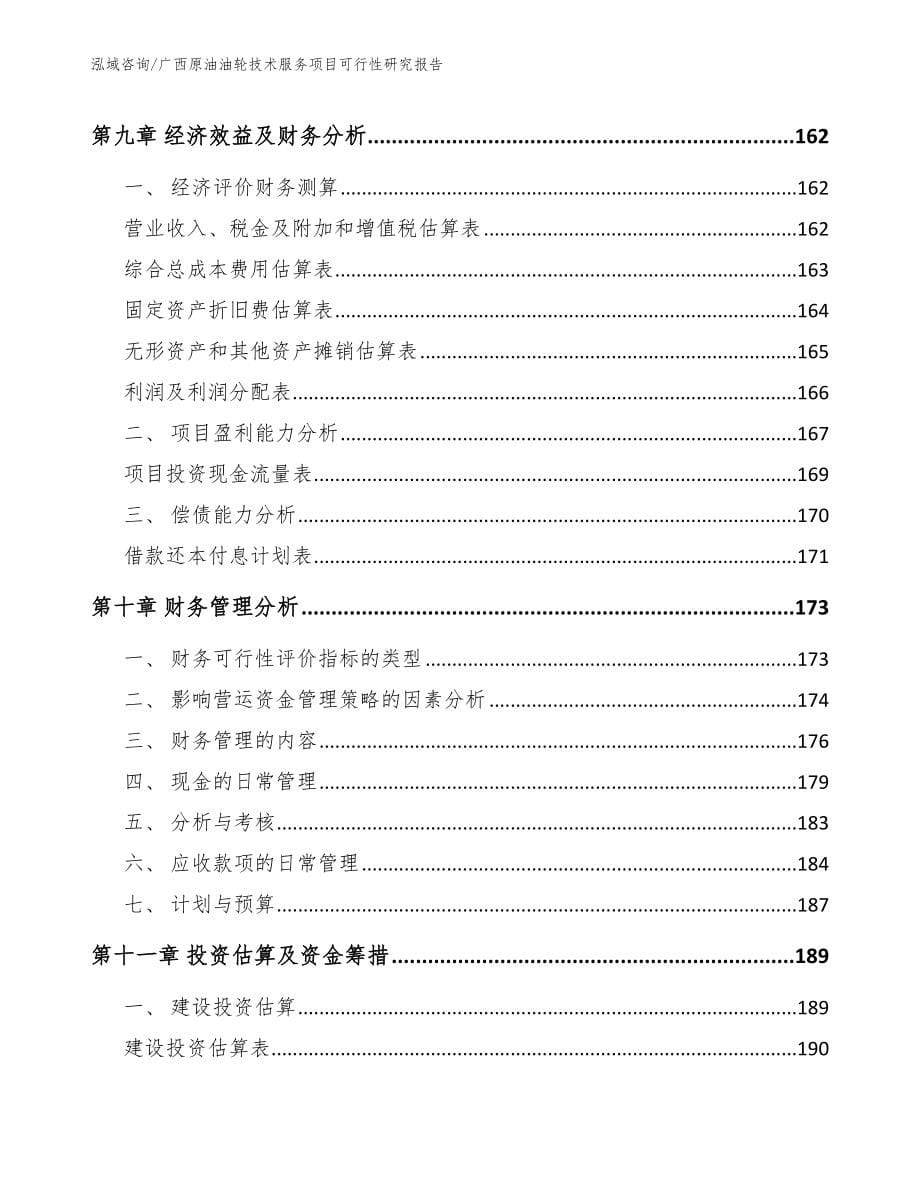 广西原油油轮技术服务项目可行性研究报告范文_第5页