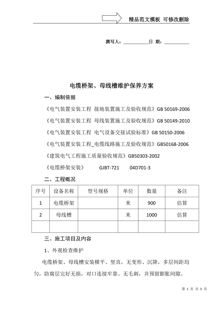 电缆桥架、母线槽_第1页