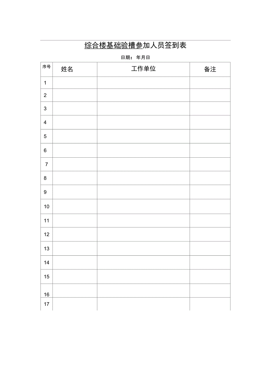 工程分部验收签到表_第4页