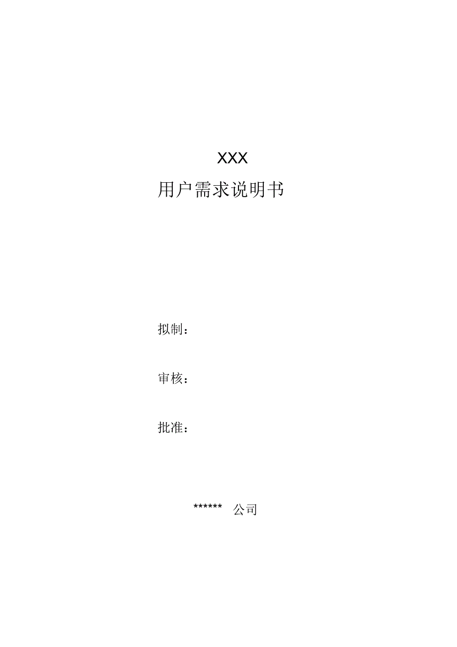 用户需求及标准使用说明(材料模板)_第1页