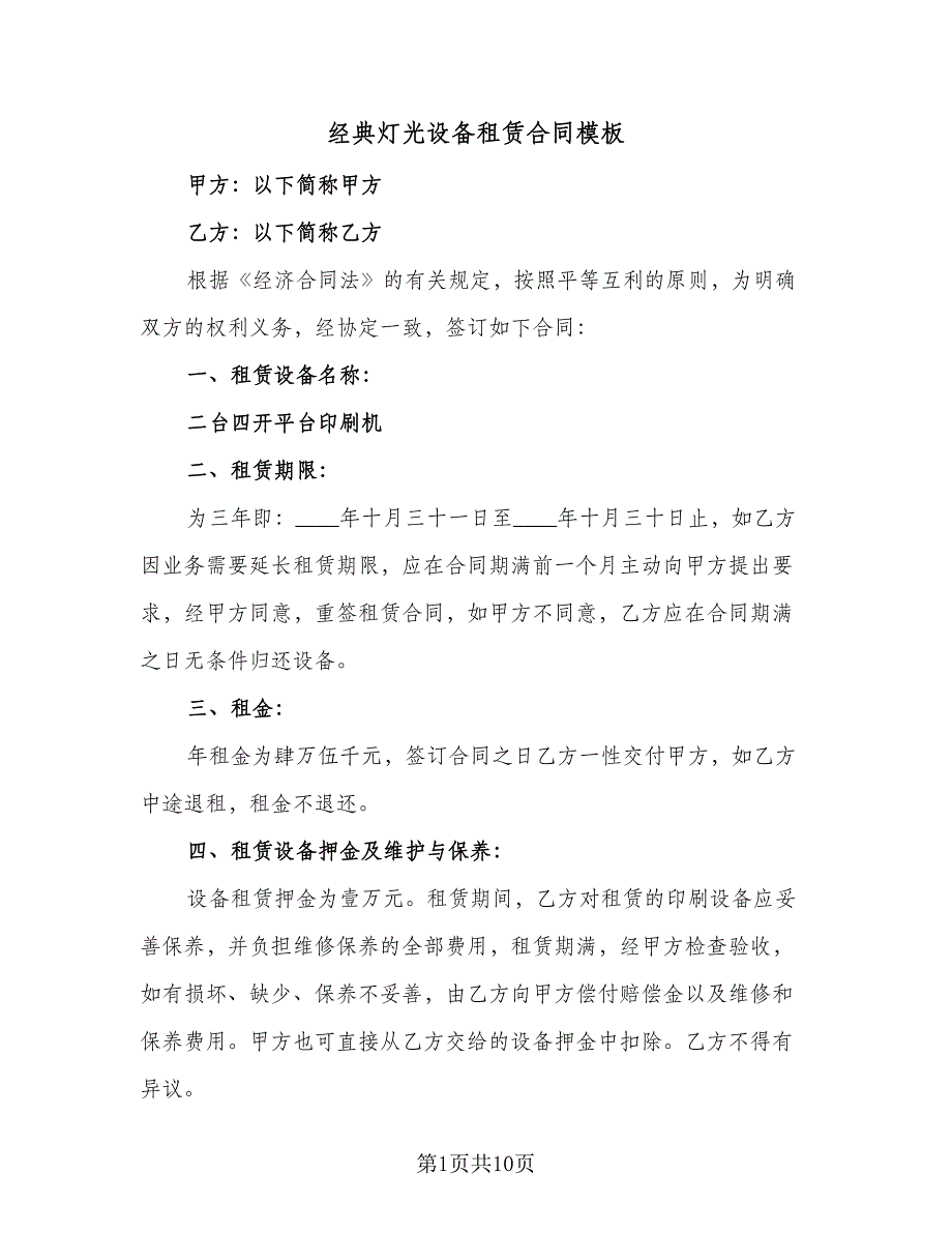 经典灯光设备租赁合同模板（4篇）.doc_第1页