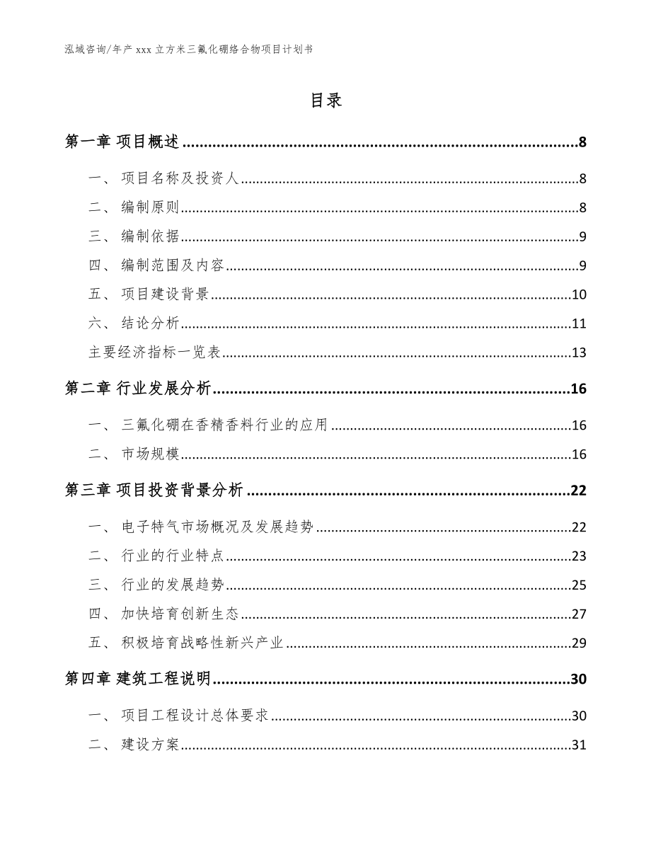 年产xxx立方米三氟化硼络合物项目计划书【范文】_第1页