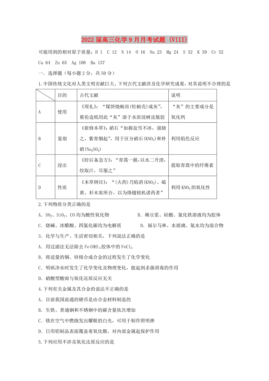 2022届高三化学9月月考试题 (VIII)_第1页