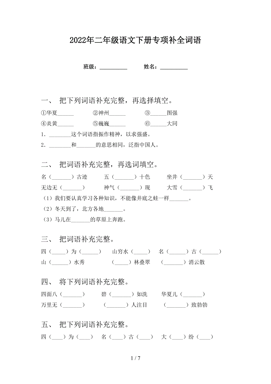 2022年二年级语文下册专项补全词语_第1页