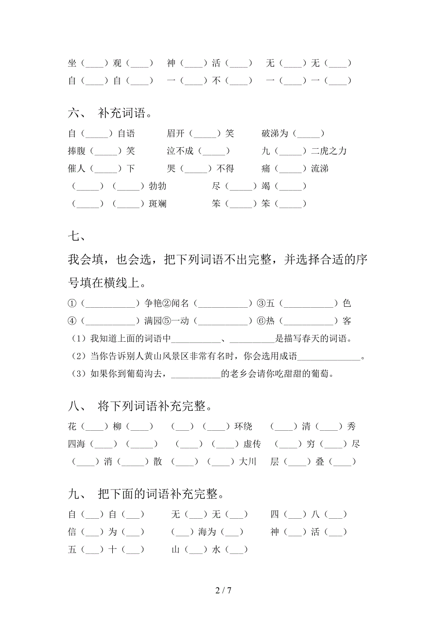 2022年二年级语文下册专项补全词语_第2页