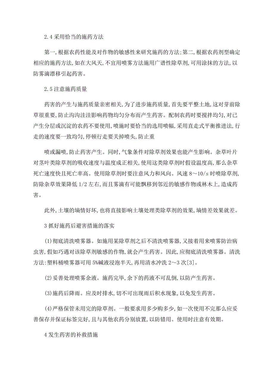 浅析化学除草剂药害避免方法与补救措施_第3页