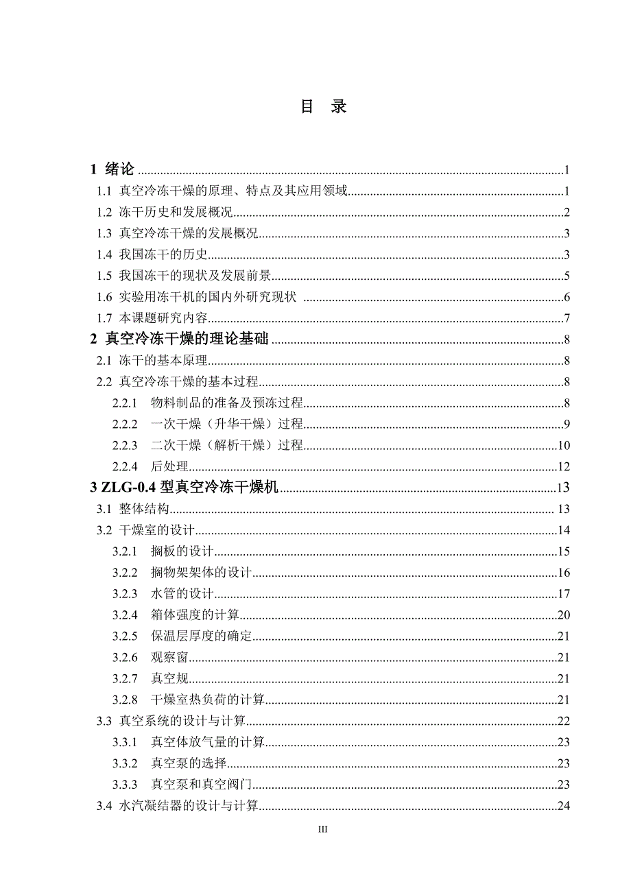 zlg4型试验用冻干机的设计-学位论文.doc_第4页