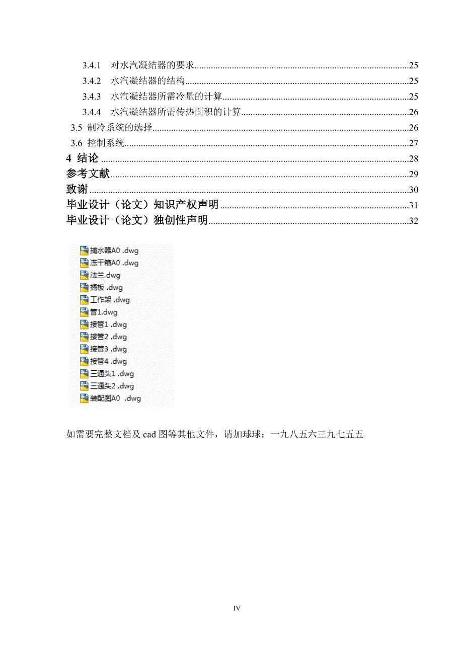 zlg4型试验用冻干机的设计-学位论文.doc_第5页