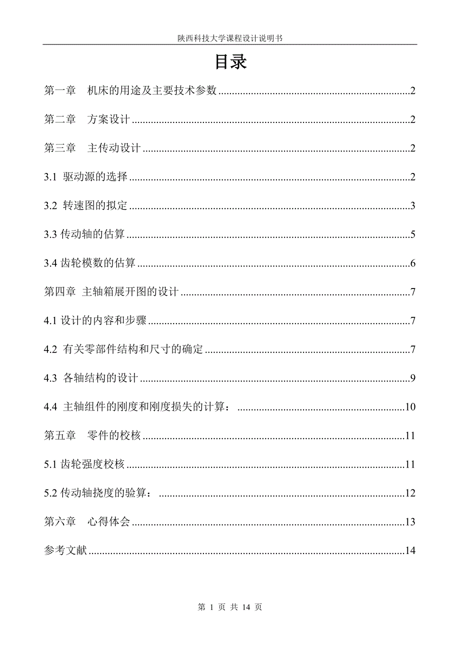 数控铣床主轴箱课程设计说明书.doc_第1页