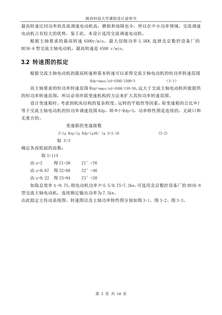 数控铣床主轴箱课程设计说明书.doc_第3页