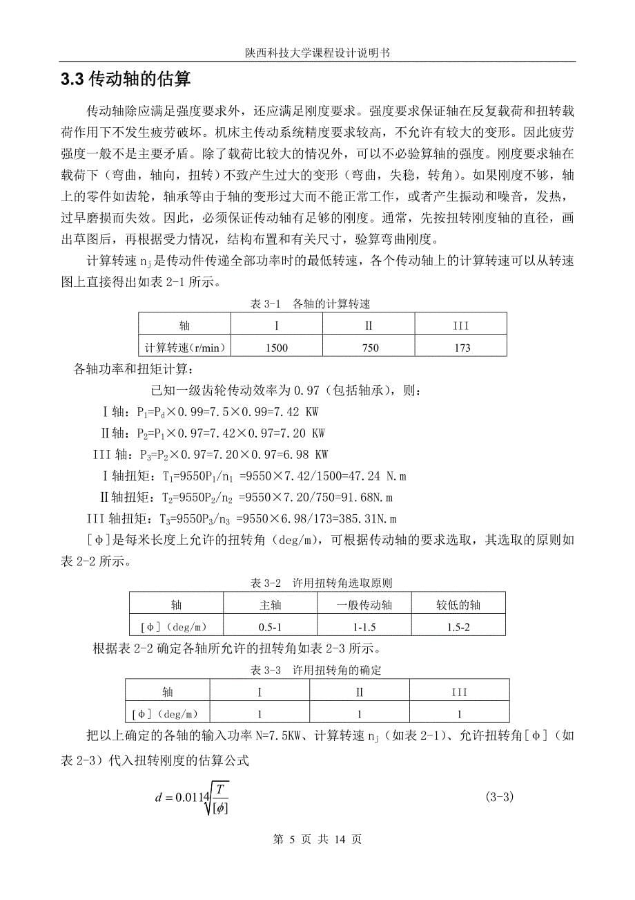 数控铣床主轴箱课程设计说明书.doc_第5页