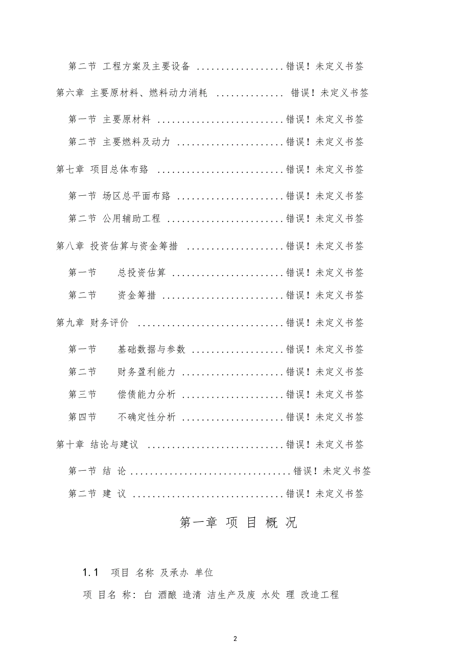 白酒酿造清洁生产及废水处理改造工程项目建议书_第2页