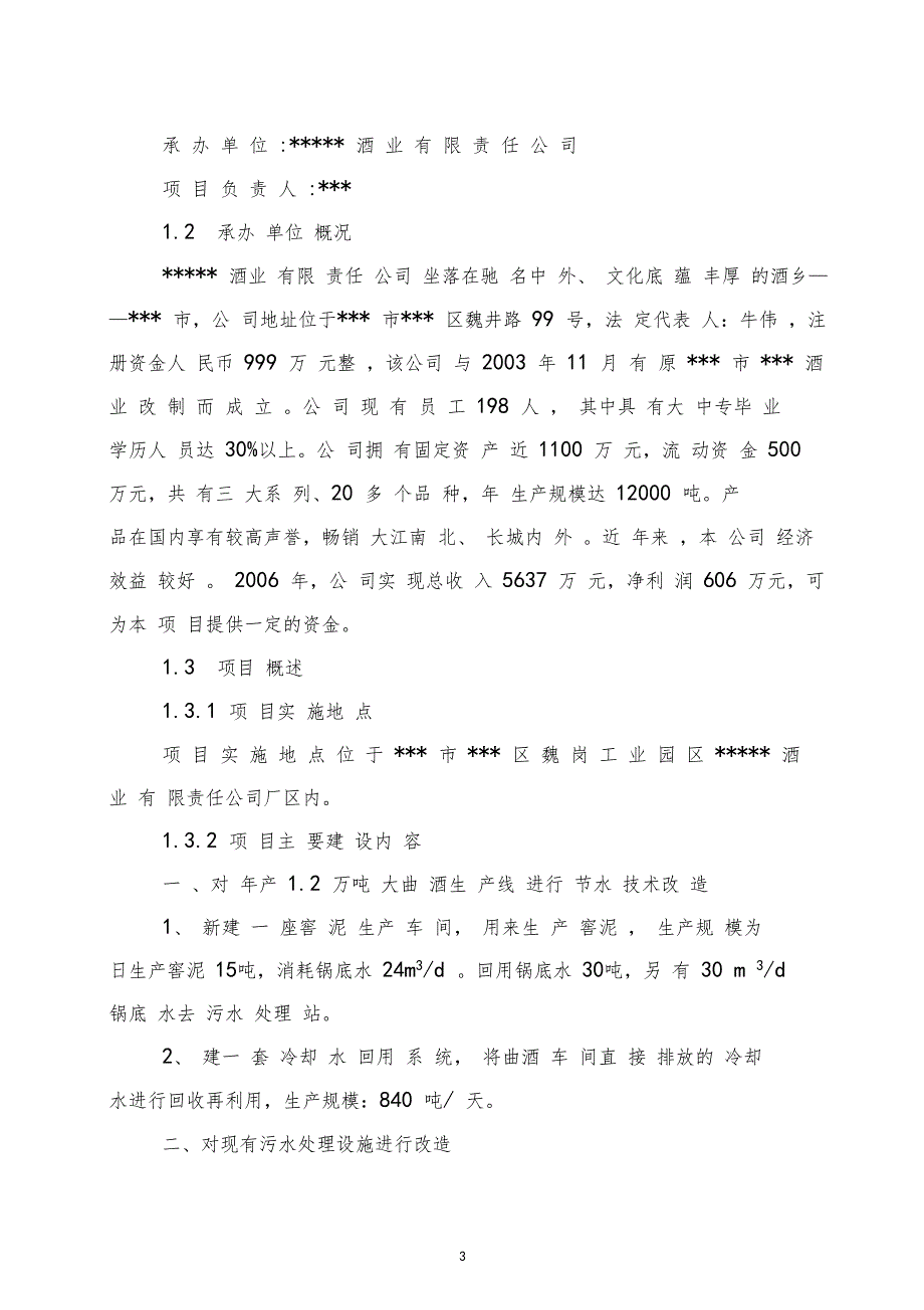 白酒酿造清洁生产及废水处理改造工程项目建议书_第3页