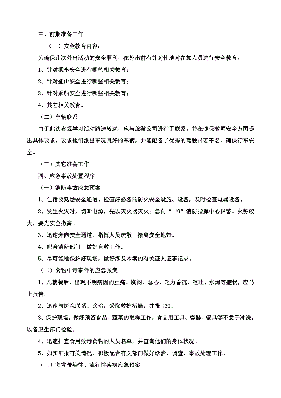 3、教师外出参观学习安全应急预案_第2页