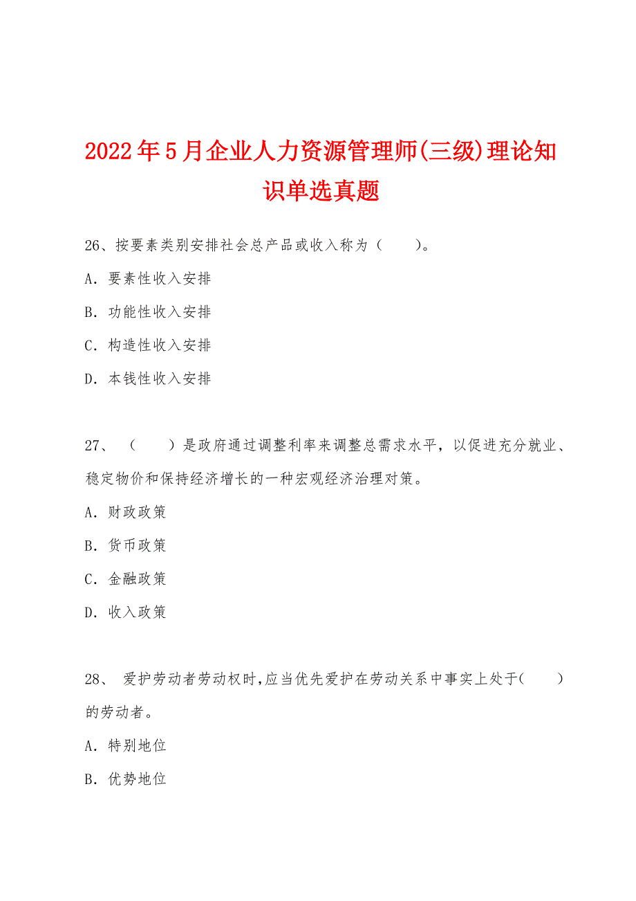 2022年5月企业人力资源管理师(三级)理论知识单选真题.docx_第1页