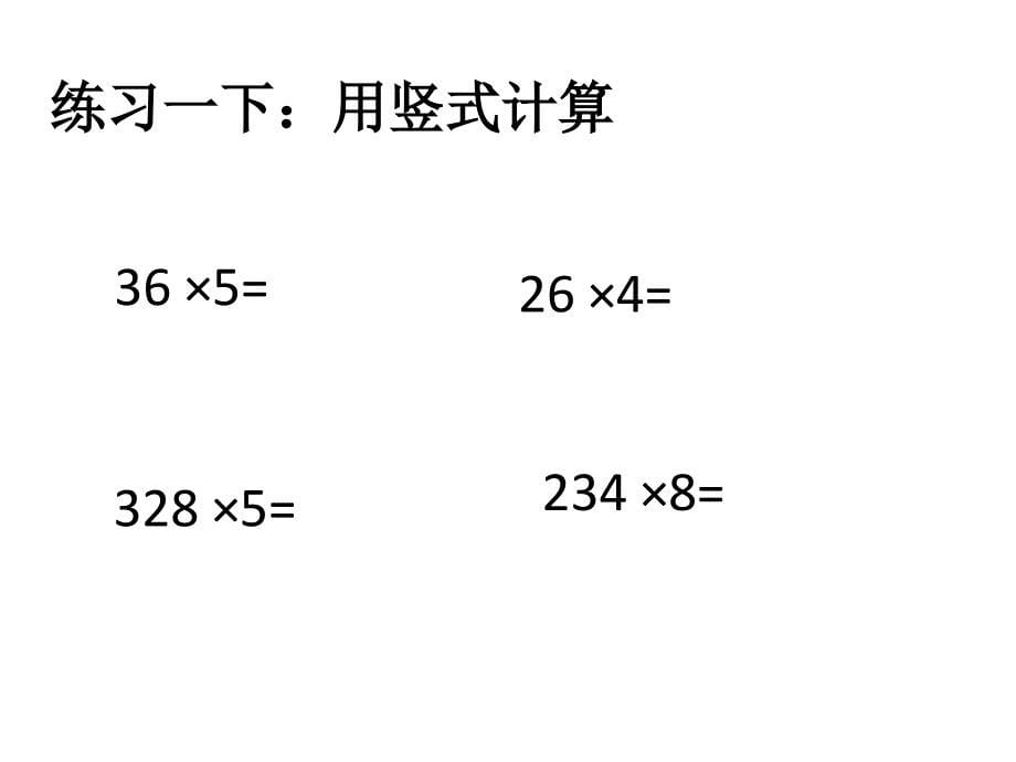 三年级上册多位数乘一位数竖式连续进位课件.ppt_第5页