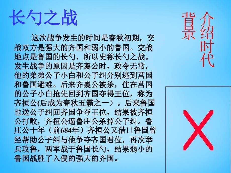 山东省淄博市周村区萌水中学九年级语文下册21曹刿论战课件鲁教版_第5页