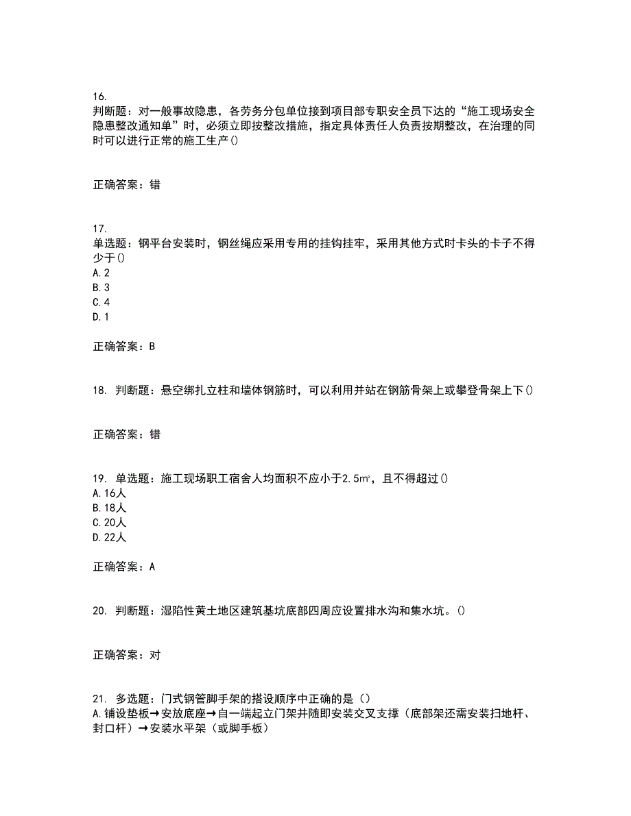 2022年山西省建筑施工企业安管人员专职安全员C证考前（难点+易错点剖析）押密卷附答案63_第4页