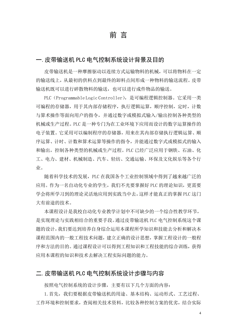 四级皮带输送机电气控制电路课程设计论文_第4页