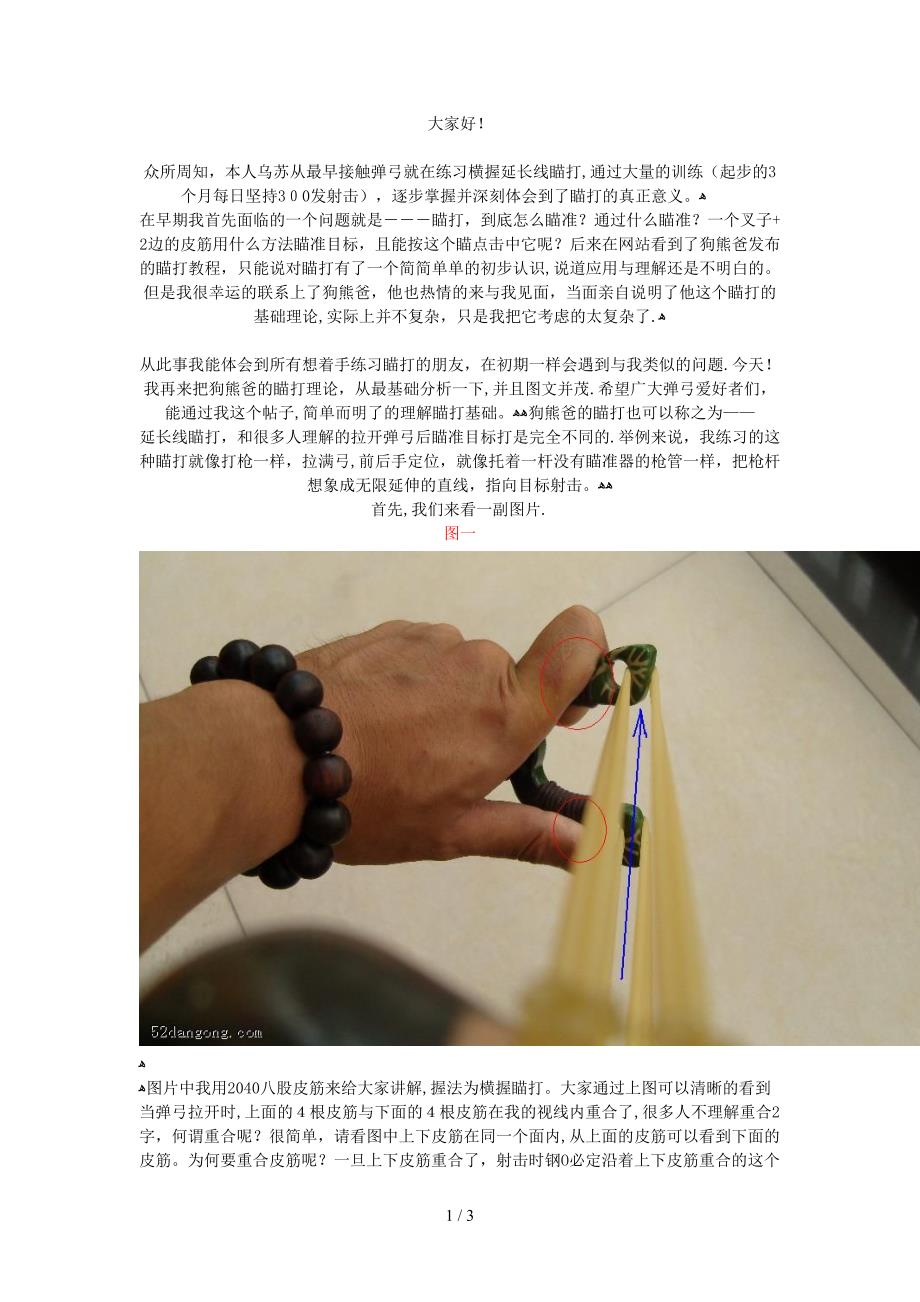 弹弓的延长线瞄法_第1页