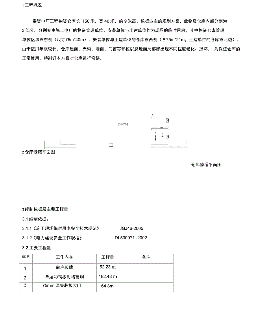 仓库修缮施工方案甄选_第3页