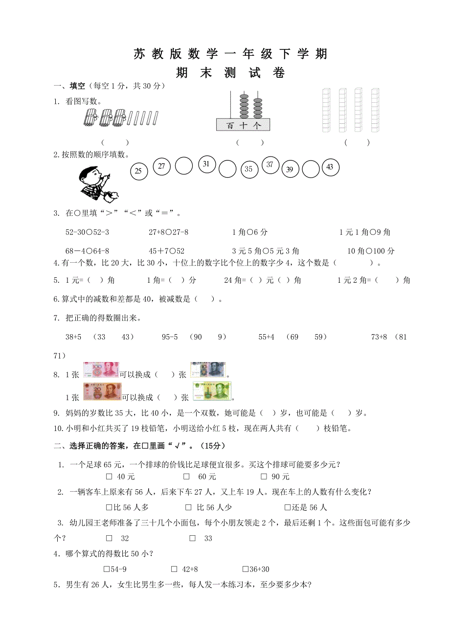 苏教版一年级下册数学《期末考试试卷》(带答案)_第1页